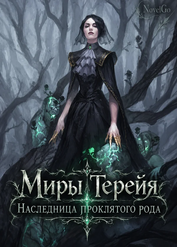Миры Терейя. Наследница проклятого рода