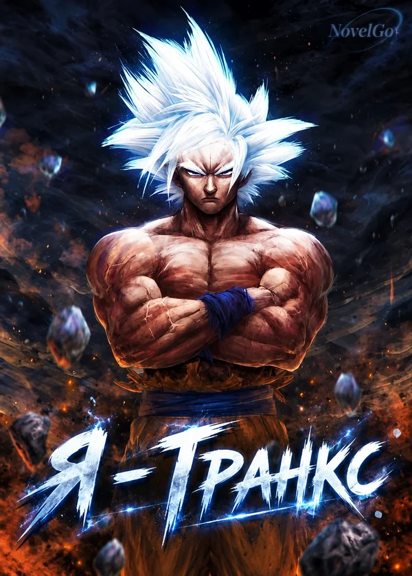 Я - Транкс