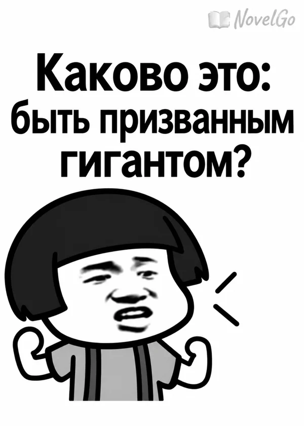 Каково это: быть призванным гигантом?