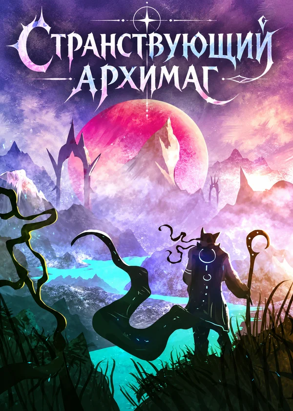 Странствующий архимаг