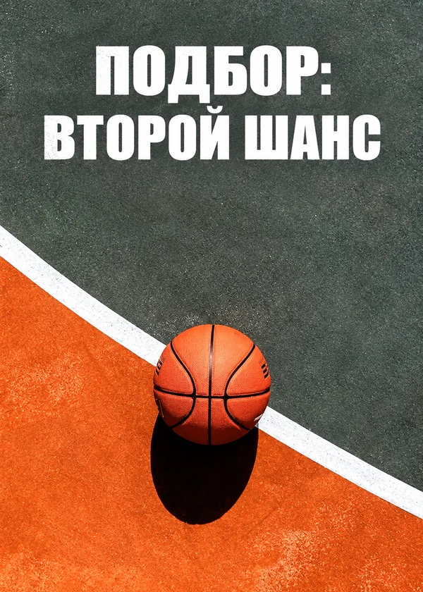 Подбор: Второй шанс