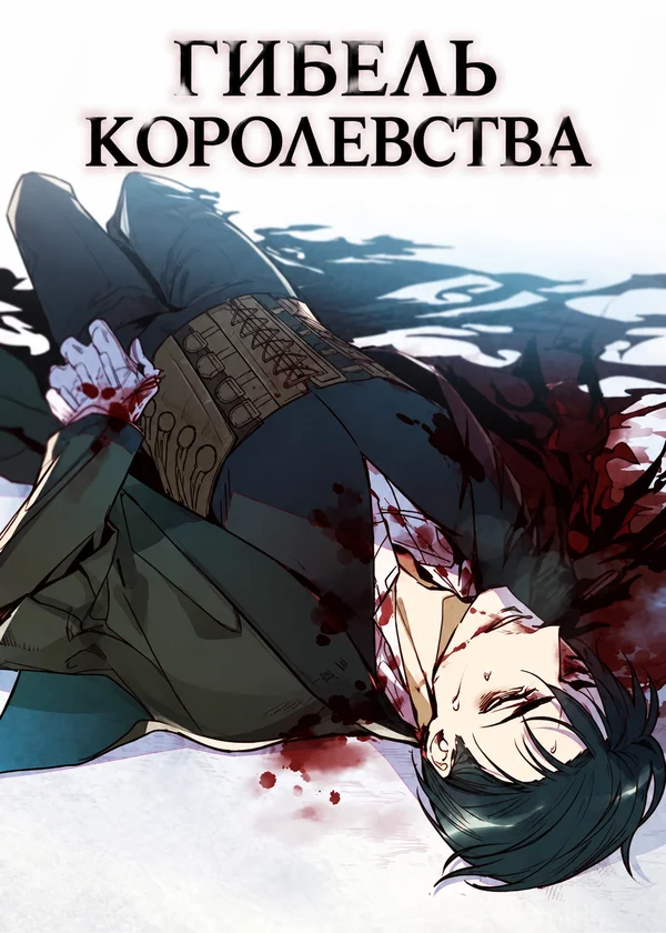 Гибель Королевства