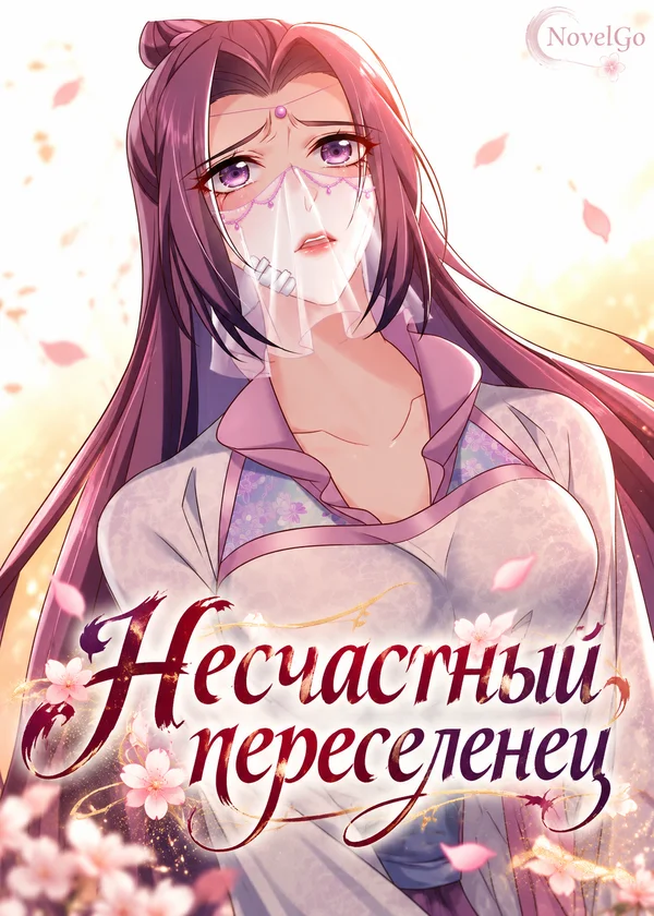 Несчастный переселенец