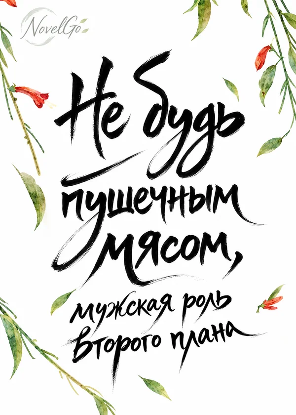 Не будь пушечным мясом, мужская роль второго плана