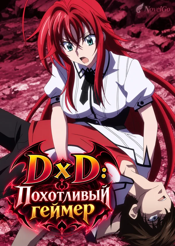 DxD: Похотливый геймер