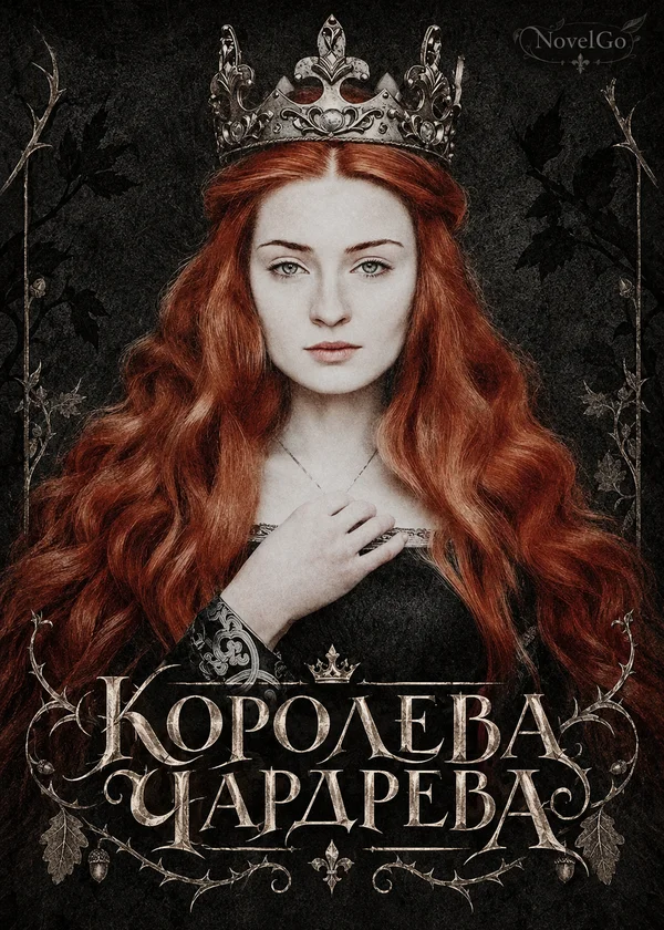 Королева Чардрева