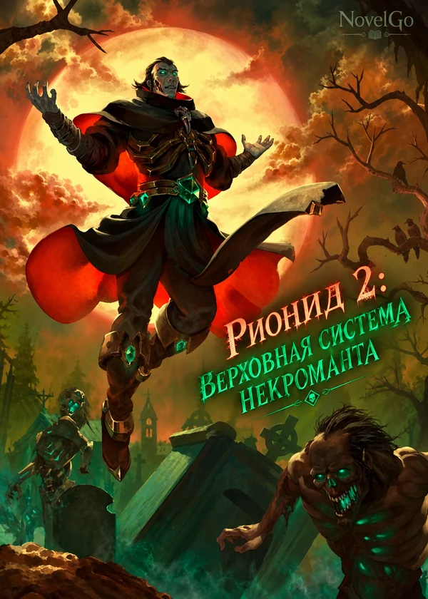Рионид 2: Верховная система некроманта