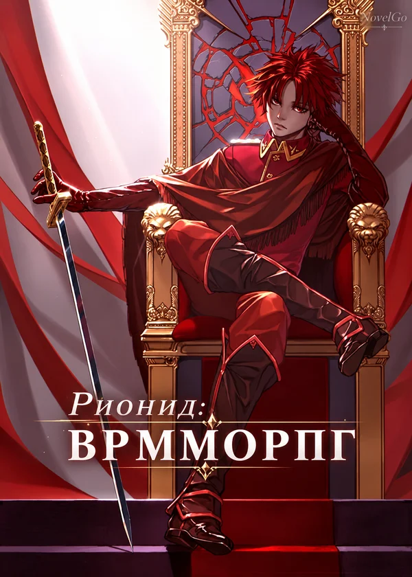 Рионид: ВРММОРПГ