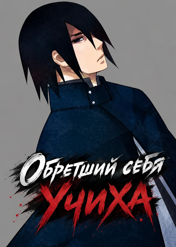 Обретший себя Учиха