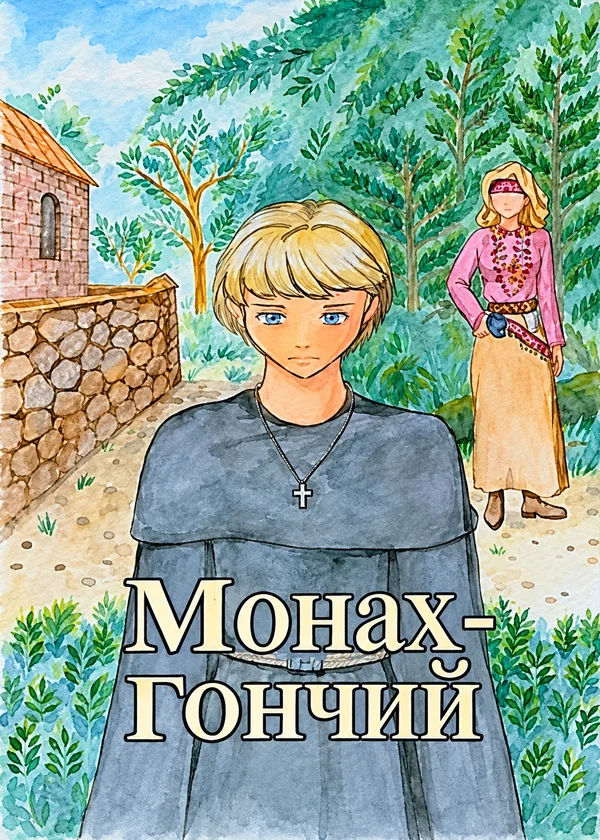 Монах-Гончий