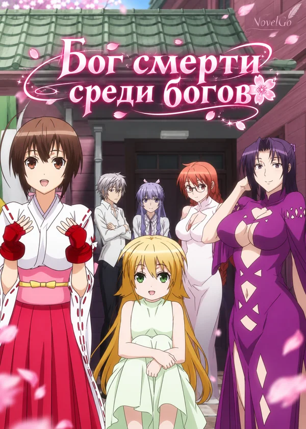 Бог смерти среди богов