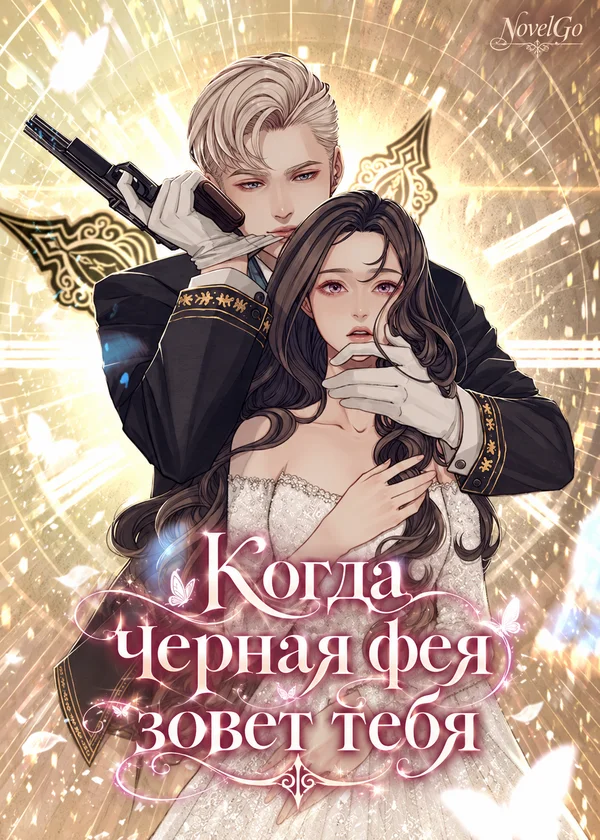 Когда черная фея зовет тебя