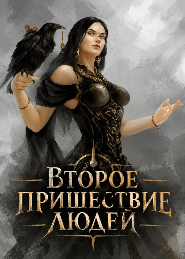 Второе пришествие людей