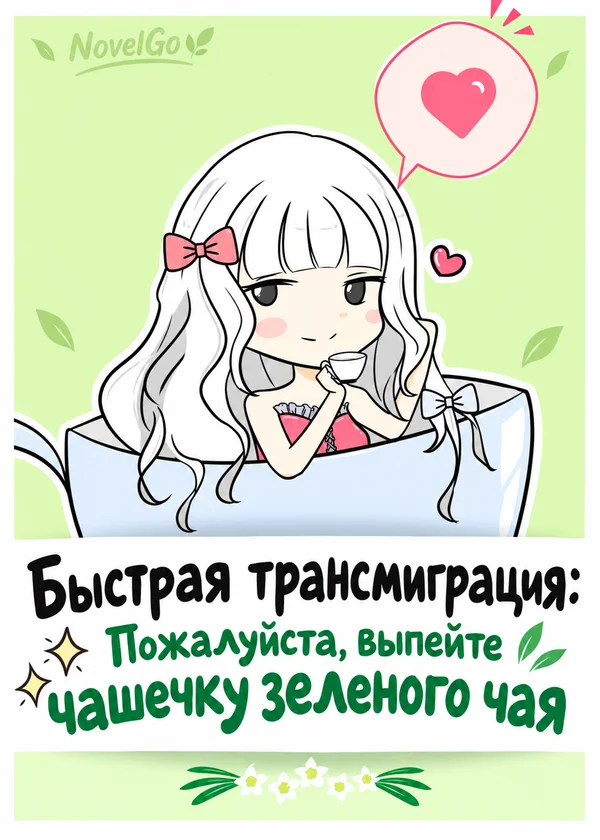 Быстрая трансмиграция: Пожалуйста, выпейте чашечку зеленого чая