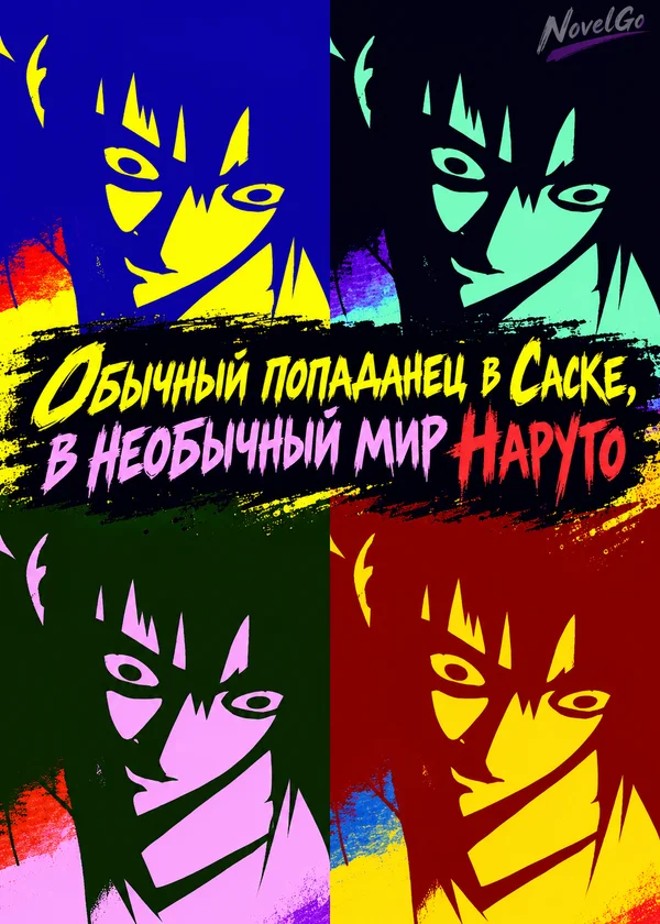 Обычный попаданец в Саске, в необычный мир Наруто