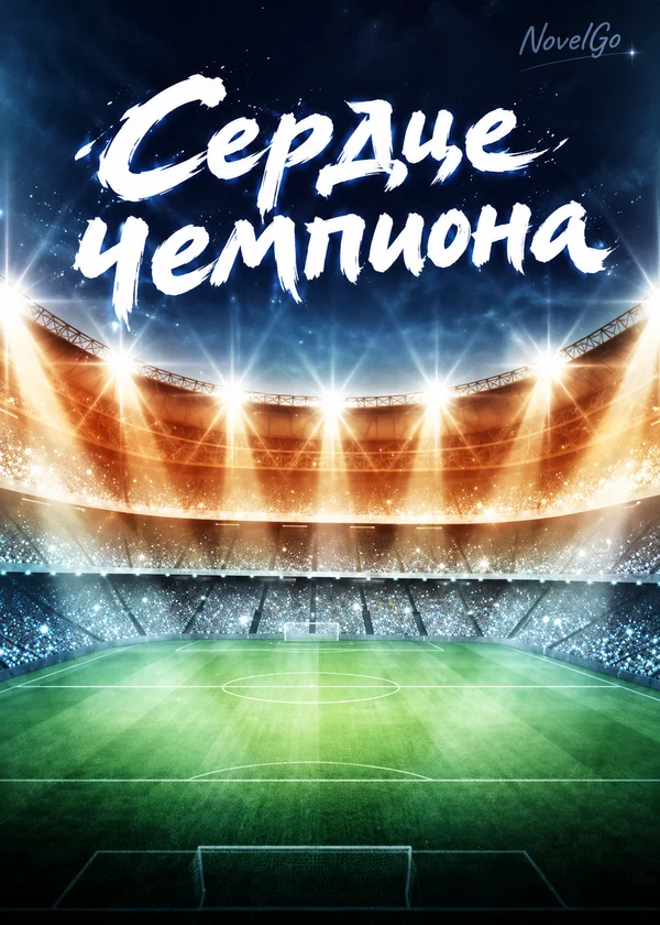 Сердце чемпиона
