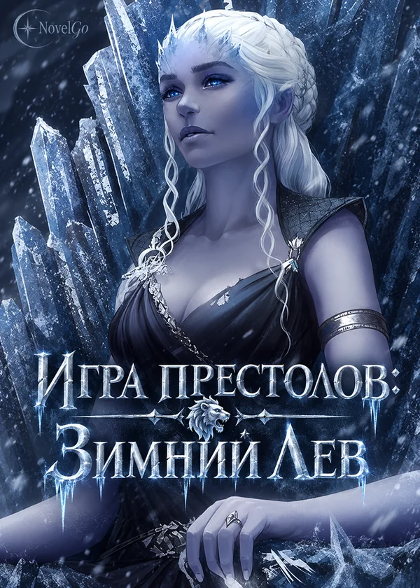 Игра престолов: Зимний Лев