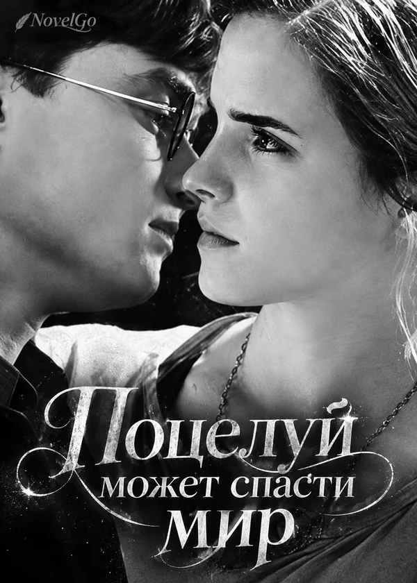 Поцелуй может спасти мир