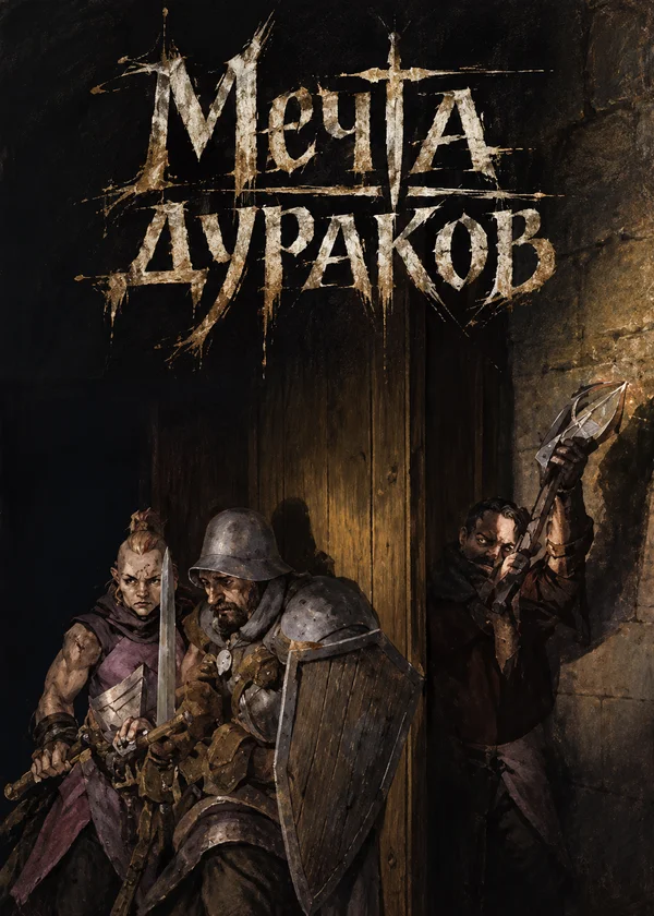 Мечта дураков