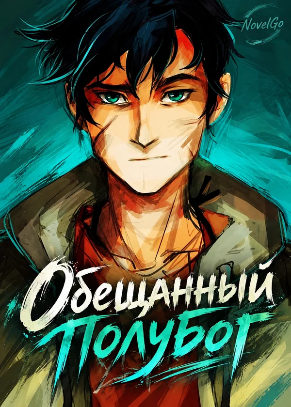 Обещанный полубог