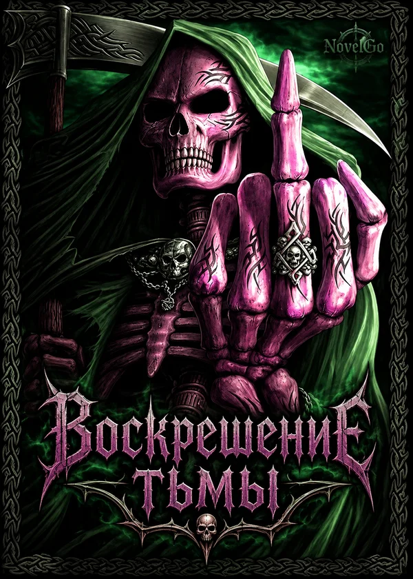 Воскрешение тьмы