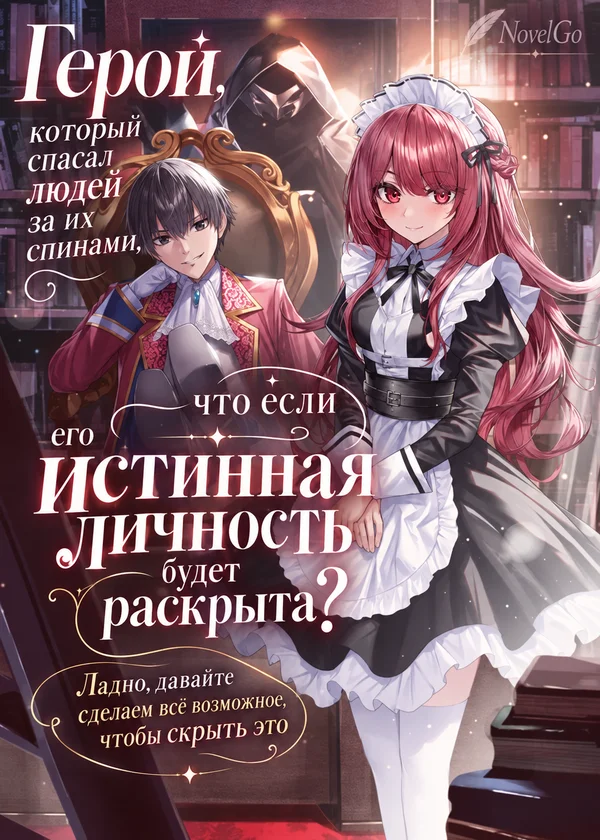 Герой, который спасал людей за их спинами, что если его истинная личность будет раскрыта? Ладно, давайте сделаем всё возможное, чтобы скрыть это