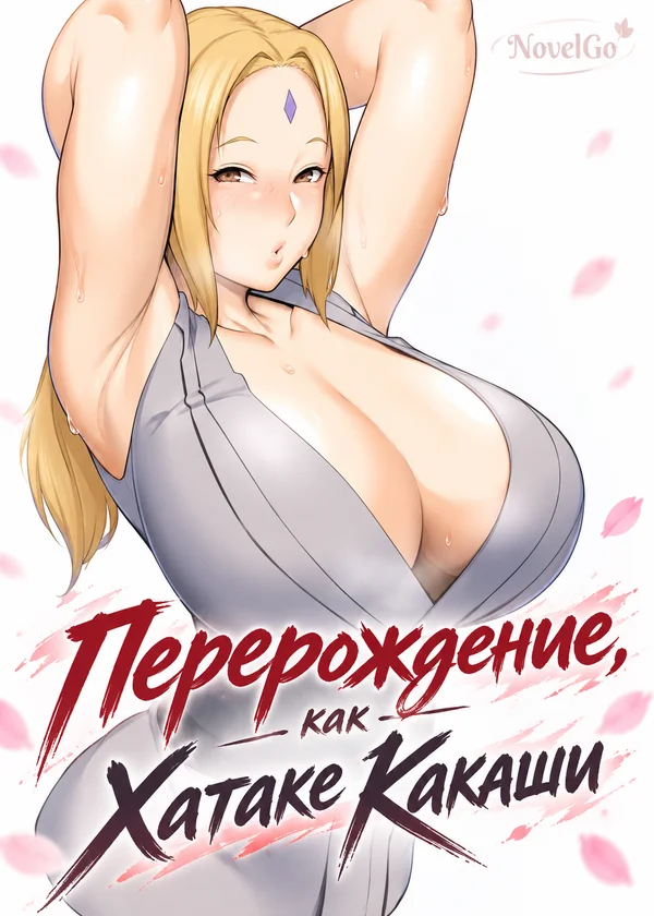 Перерождение, как Хатаке Какаши