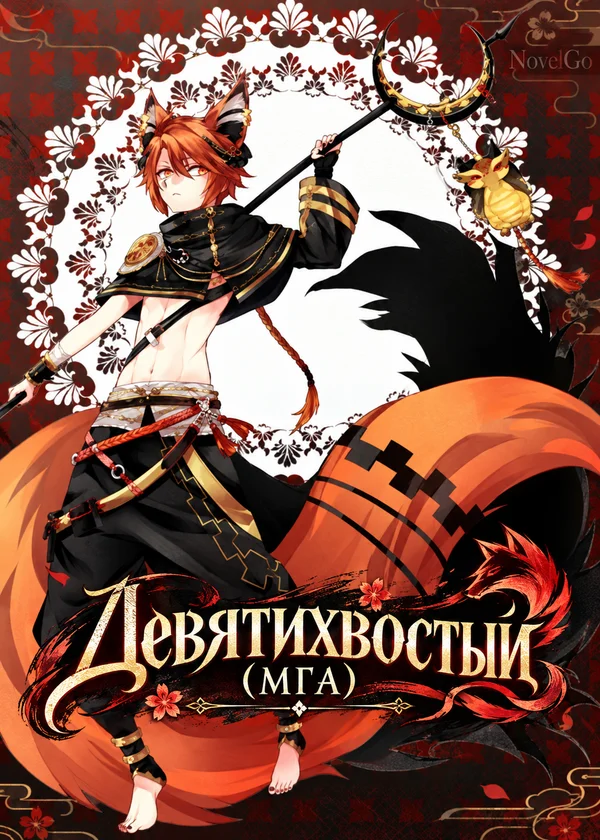 Девятихвостый (МГА)