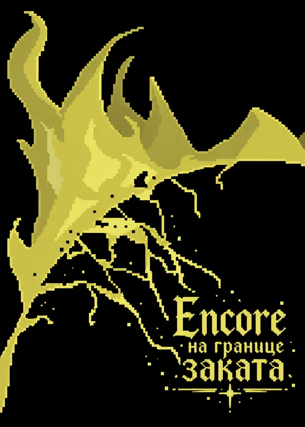 Encore на границе заката