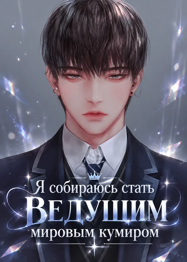 Я собираюсь стать ведущим мировым кумиром