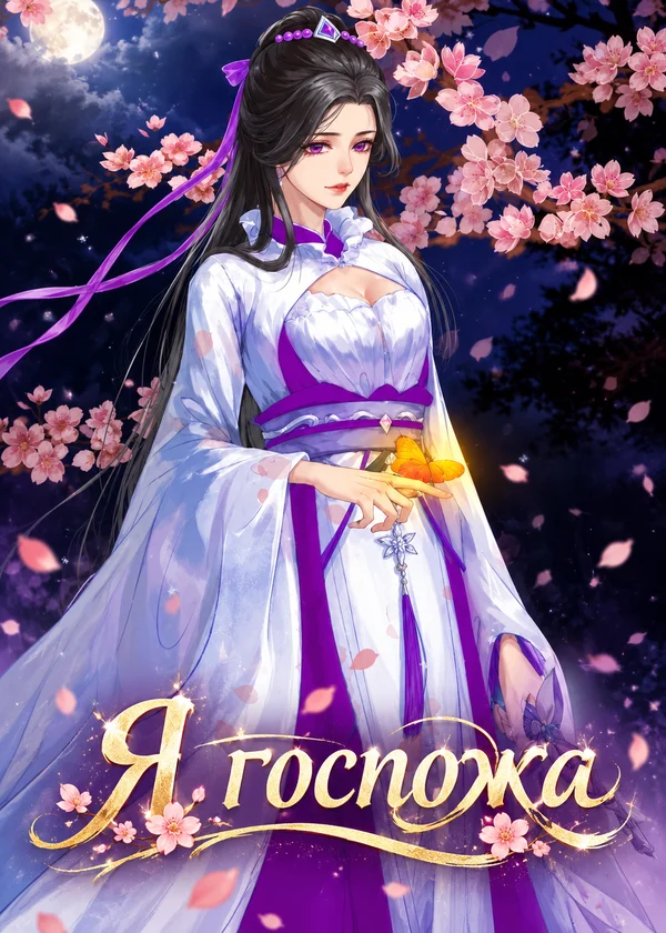 Я госпожа
