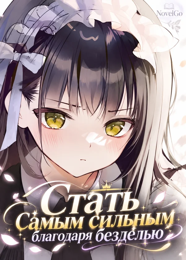 Стать самым сильным благодаря безделью