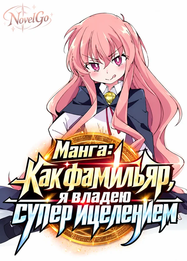 Манга: Как фамильяр, я владею супер ицелением