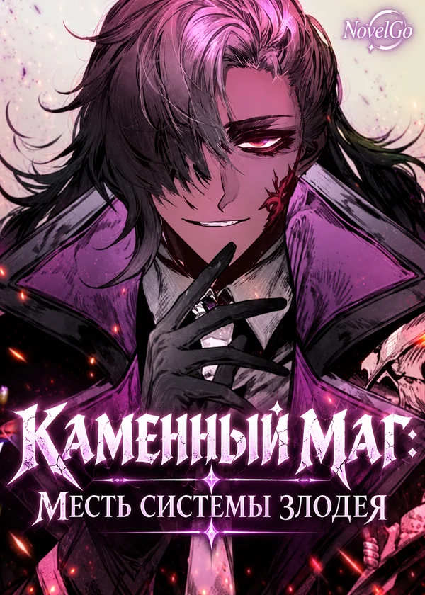 Каменный маг: Месть системы злодея