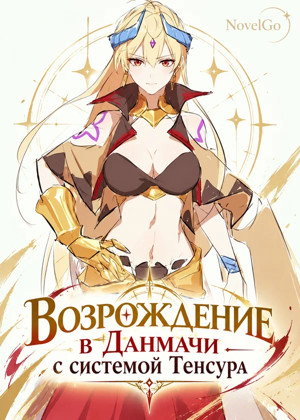 Возрождение в Данмачи с системой Тенсура