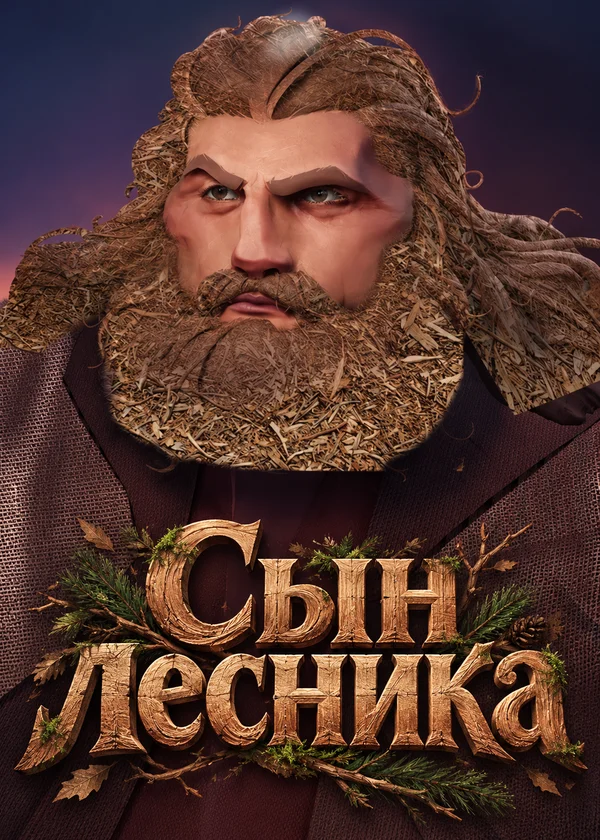 Сын лесника