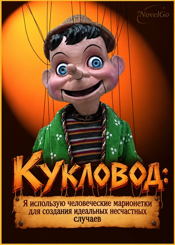Кукловод: Я использую человеческие марионетки для создания идеальных несчастных случаев