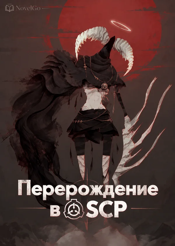 Перерождение в SCP