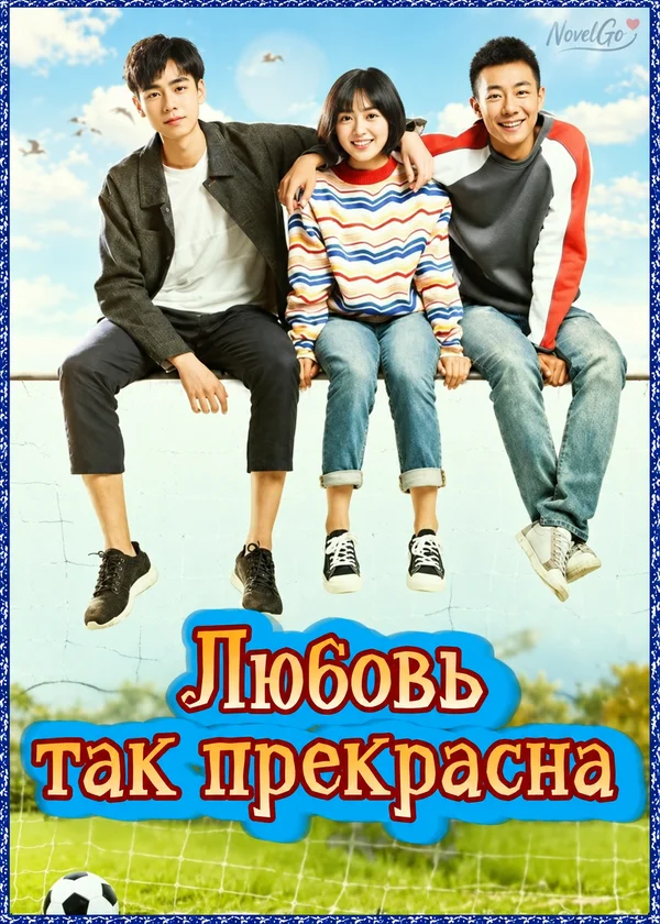Любовь так прекрасна