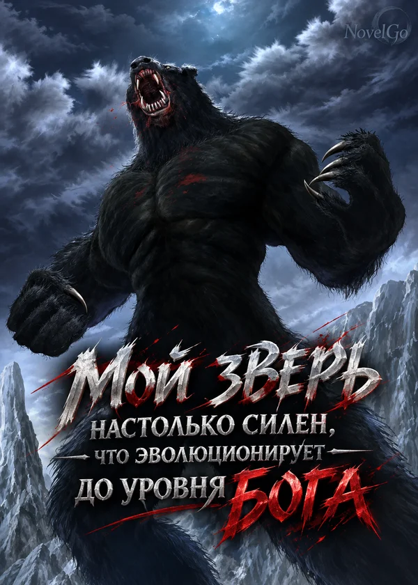 Мой зверь настолько силен, что эволюционирует до уровня бога