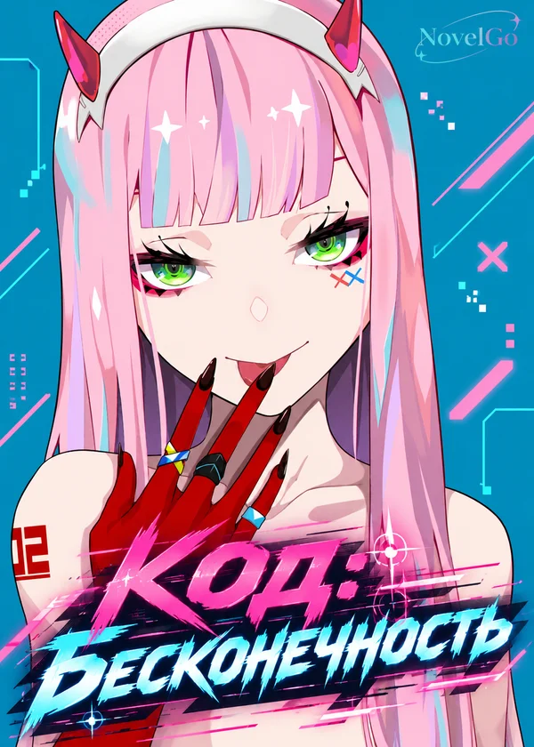 Код: Бесконечность