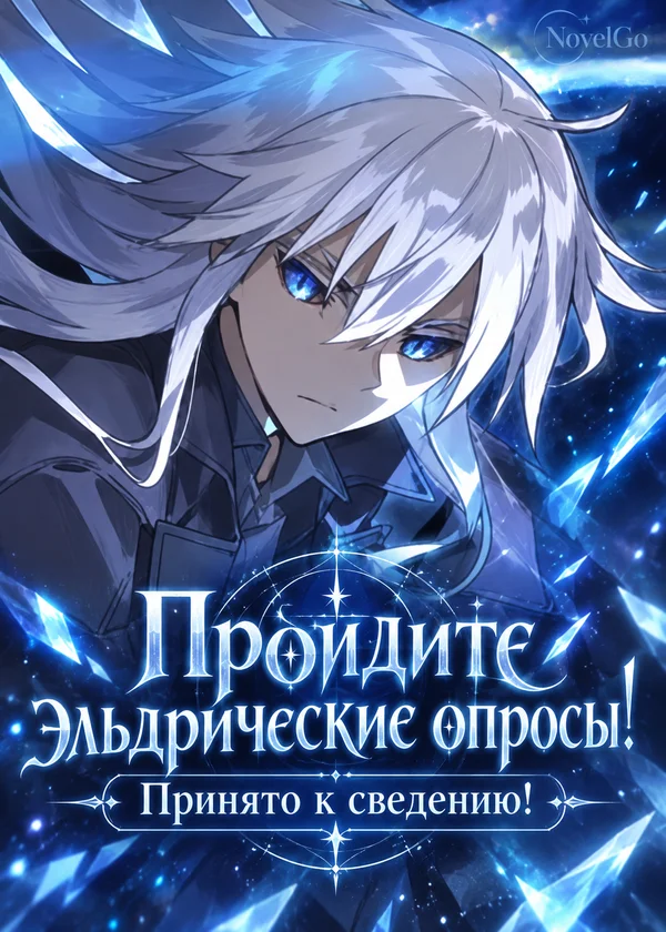 Пройдите эльдрические опросы! Принято к сведению!