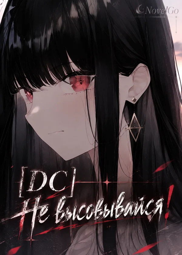 [DC] Не высовывайся!