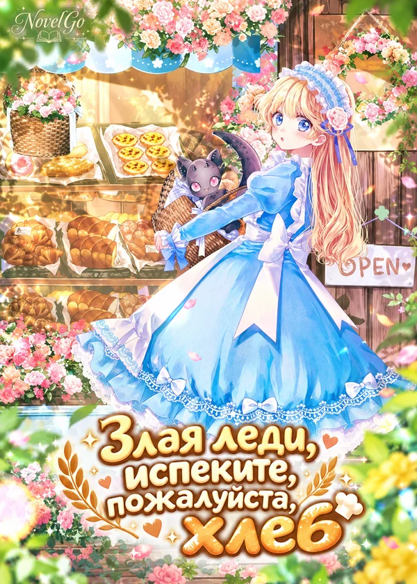 Злая леди, испеките, пожалуйста, хлеб