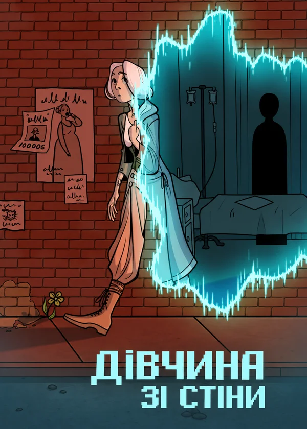 Дівчина зі стіни