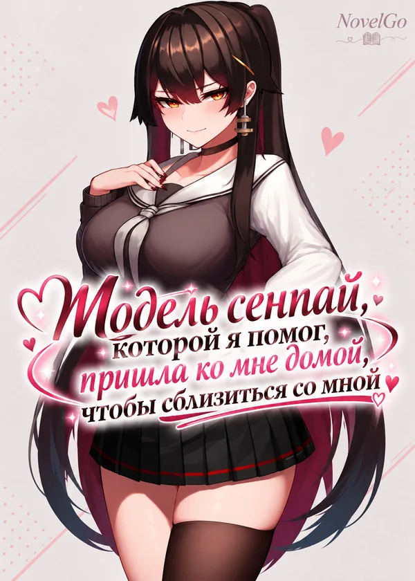 Модель сенпай, которой я помог, пришла ко мне домой, чтобы сблизиться со мной
