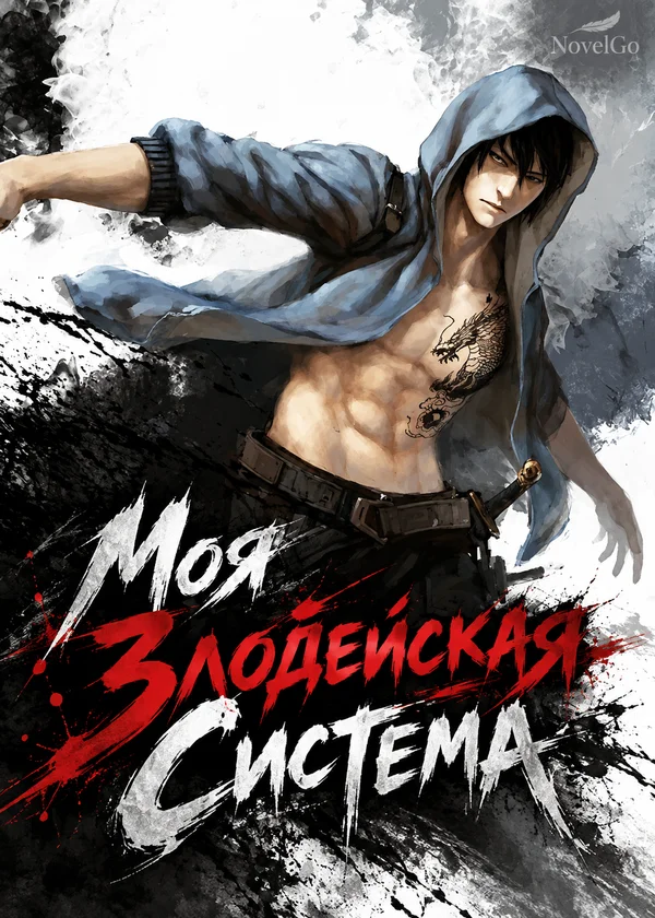 Моя Злодейская Система