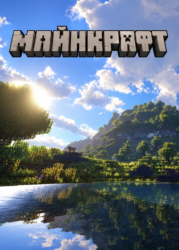 Майнкрафт