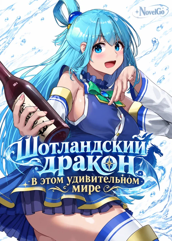Шотландский дракон в этом удивительном мире