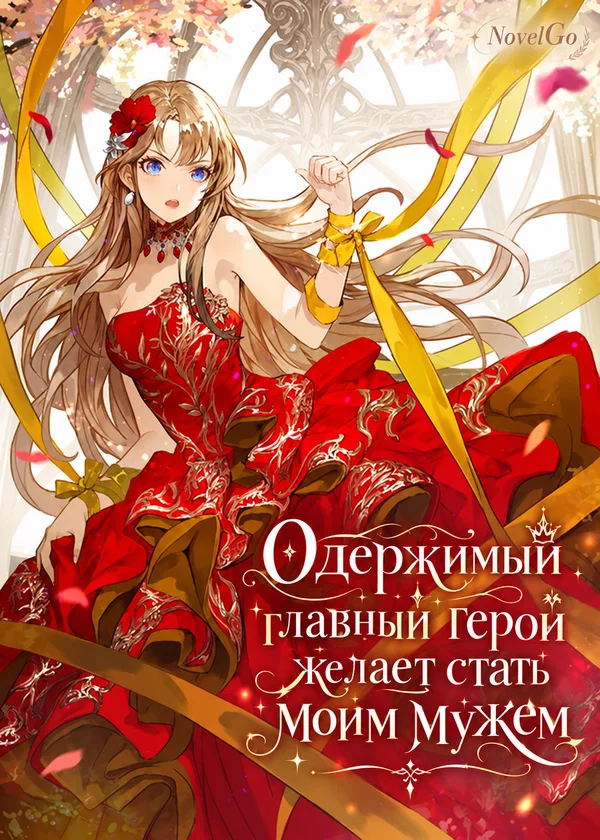 Одержимый главный герой желает стать моим мужем